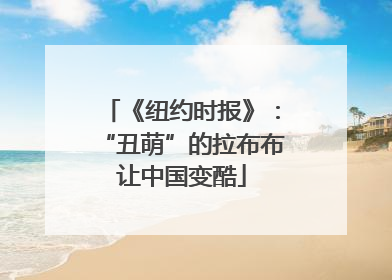 《纽约时报》：“丑萌”的拉布布让中国变酷