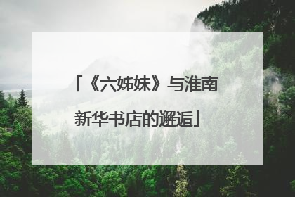 《六姊妹》与淮南新华书店的邂逅