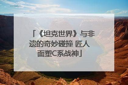 《坦克世界》与非遗的奇妙碰撞 匠人面塑C系战神