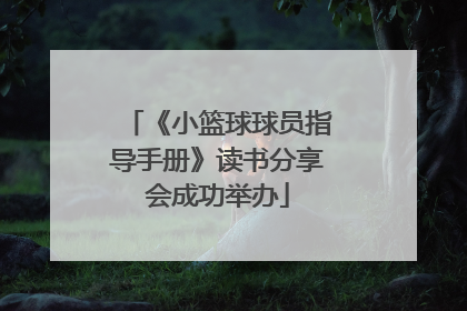 《小篮球球员指导手册》读书分享会成功举办