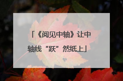 《阅见中轴》让中轴线“跃”然纸上