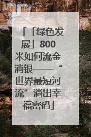 「绿色发展」800米如何流金淌银——“世界最短河流”淌出幸福密码
