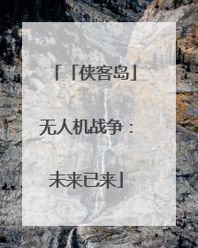 「侠客岛」无人机战争：未来已来