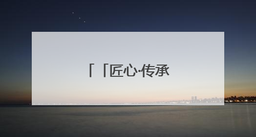 「匠心·传承」陆德怀：墨线里的木构人生