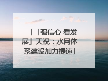 「强信心 看发展」天祝：水网体系建设加力提速