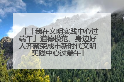 「我在文明实践中心过端午」道德模范、身边好人齐聚荣成市新时代文明实践中心过端午