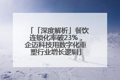 「深度解析」餐饮连锁化率破23%，企迈科技用数字化重塑行业增长逻辑