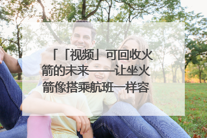 「视频」可回收火箭的未来——让坐火箭像搭乘航班一样容易｜路演记