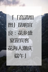 「高清组图」昆明宜良：花乡盛宴迎宾客 花海人潮庆端午