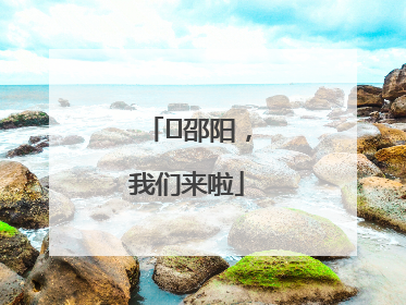 ⏰邵阳，我们来啦