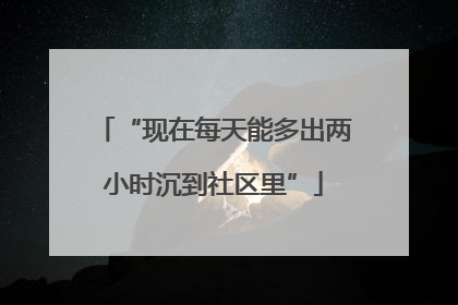 “现在每天能多出两小时沉到社区里”