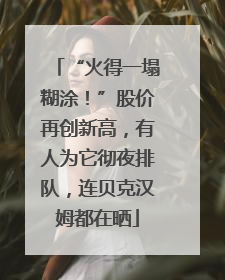 “火得一塌糊涂！”股价再创新高，有人为它彻夜排队，连贝克汉姆都在晒