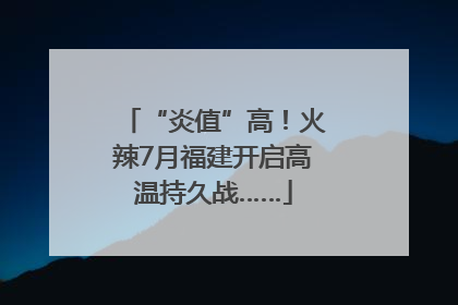 “炎值”高！火辣7月福建开启高温持久战……