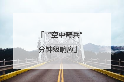 “空中奇兵”分钟级响应