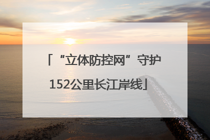 “立体防控网”守护152公里长江岸线