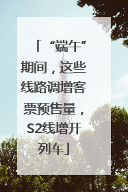 “端午”期间，这些线路调增客票预售量，S2线增开列车