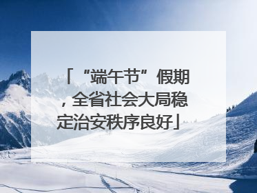 “端午节”假期，全省社会大局稳定治安秩序良好
