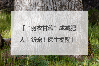 “羽衣甘蓝”成减肥人士新宠！医生提醒