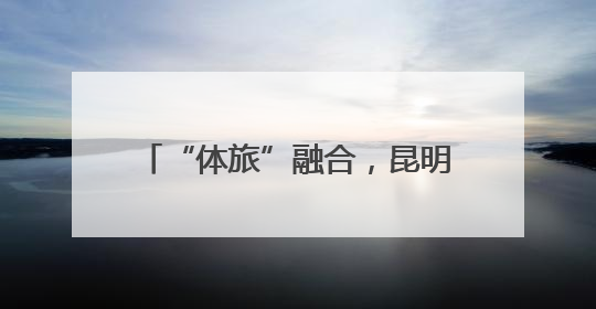 “体旅”融合，昆明这场村BA燃爆端午