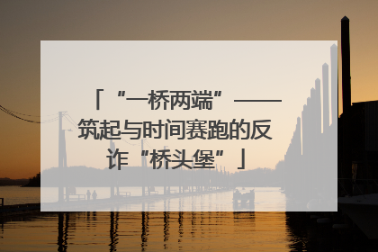 “一桥两端”——筑起与时间赛跑的反诈“桥头堡”