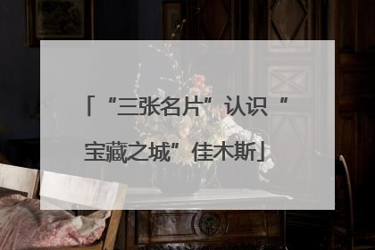 “三张名片”认识“宝藏之城”佳木斯