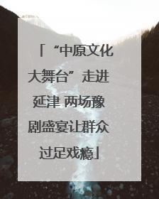 “中原文化大舞台”走进延津 两场豫剧盛宴让群众过足戏瘾