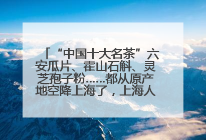 “中国十大名茶”六安瓜片、霍山石斛、灵芝孢子粉……都从原产地空降上海了，上海人这个周末得去农展中心逛逛咯～