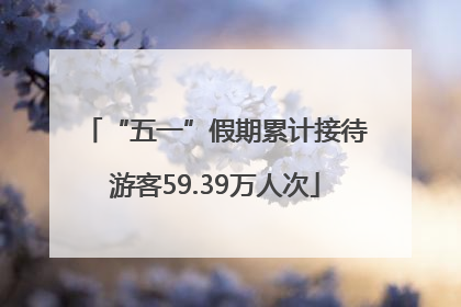 “五一”假期累计接待游客59.39万人次