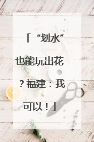 “划水”也能玩出花？福建：我可以！
