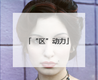 “区”动力