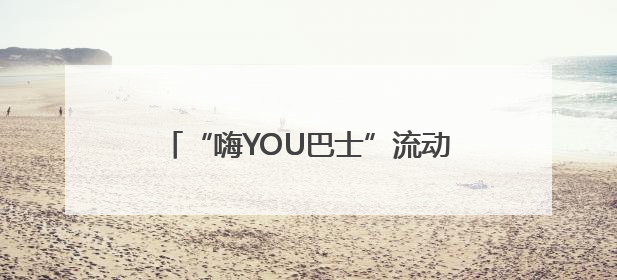 “嗨YOU巴士”流动餐车亮相海淀龙舟赛