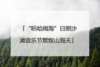 “嘻哈闹海”日照沙滩音乐节燃爆山海天