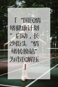 “国民情绪健康计划”启动，长沙街头“情绪转换站”为市民解压