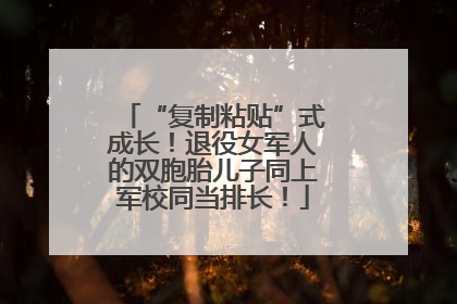“复制粘贴”式成长！退役女军人的双胞胎儿子同上军校同当排长！