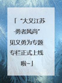 “大义江苏·勇者风尚”见义勇为专题专栏正式上线啦~