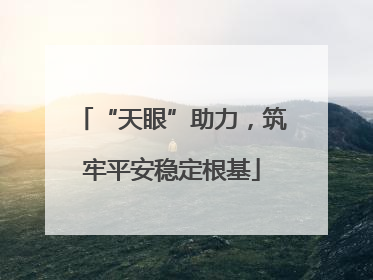 “天眼”助力，筑牢平安稳定根基