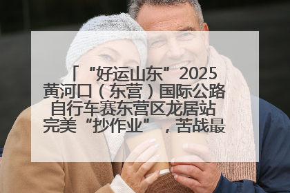 “好运山东”2025黄河口（东营）国际公路自行车赛东营区龙居站 完美“抄作业”，苦战最后时刻黄衫易主