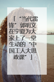 “当代雷锋”郭明义在宁夏为大家上了一堂生动的“中国工人大思政课”