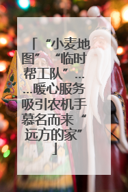 “小麦地图”“临时帮工队”……暖心服务吸引农机手慕名而来“远方的家”