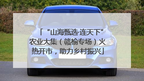 “山海甄选·连天下”农业大集（赣榆专场）火热开市，助力乡村振兴