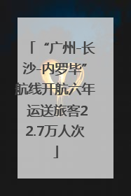 “广州-长沙-内罗毕”航线开航六年 运送旅客22.7万人次