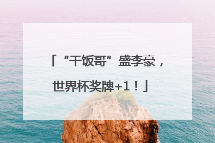 “干饭哥”盛李豪，世界杯奖牌+1！