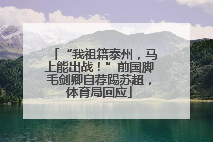 “我祖籍泰州，马上能出战！”前国脚毛剑卿自荐踢苏超，体育局回应