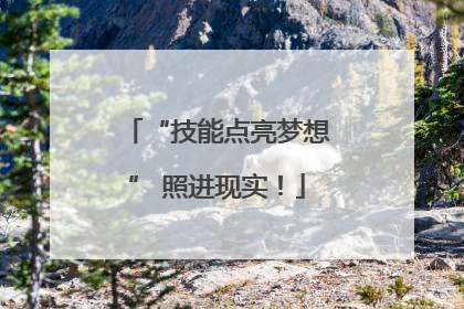 “技能点亮梦想” 照进现实！