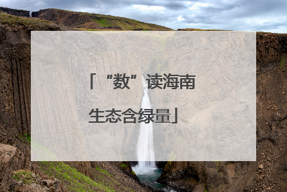 “数”读海南生态含绿量
