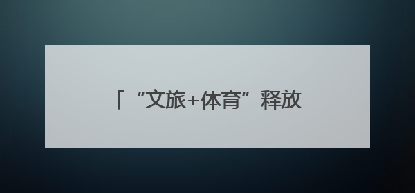 “文旅+体育”释放城市活力 四川这支酸辣粉足球队亮相贵州“村超”后收到感谢信