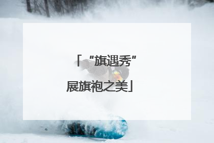 “旗遇秀”展旗袍之美