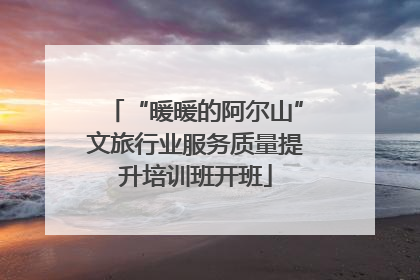 “暖暖的阿尔山”文旅行业服务质量提升培训班开班