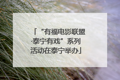 “有福电影联盟·泰宁有戏”系列活动在泰宁举办