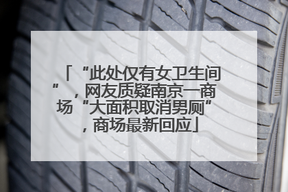 “此处仅有女卫生间”，网友质疑南京一商场“大面积取消男厕”，商场最新回应